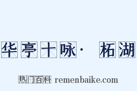 华亭十咏·柘湖是什么意思的图片